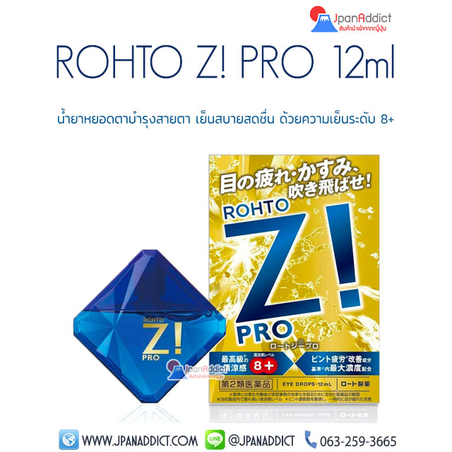 Rohto Z! Pro 12ml น้ำตาเทียมญี่ปุ่น - ยาหยอดตาญี่ปุ่น