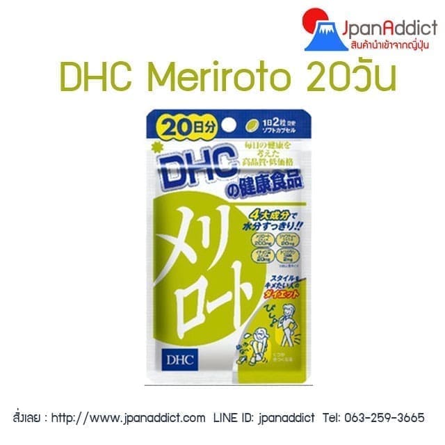 DHC Meriroto 20วัน