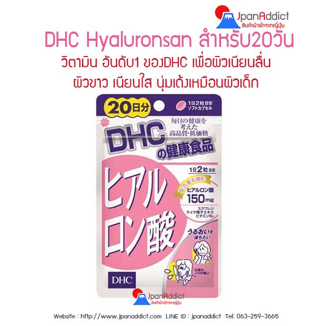 DHC ไฮยาลูรอน DHC Hyaluronsan 20 วัน