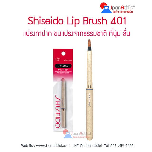 Shiseido Lip Brush 401 แปรงทาปาก