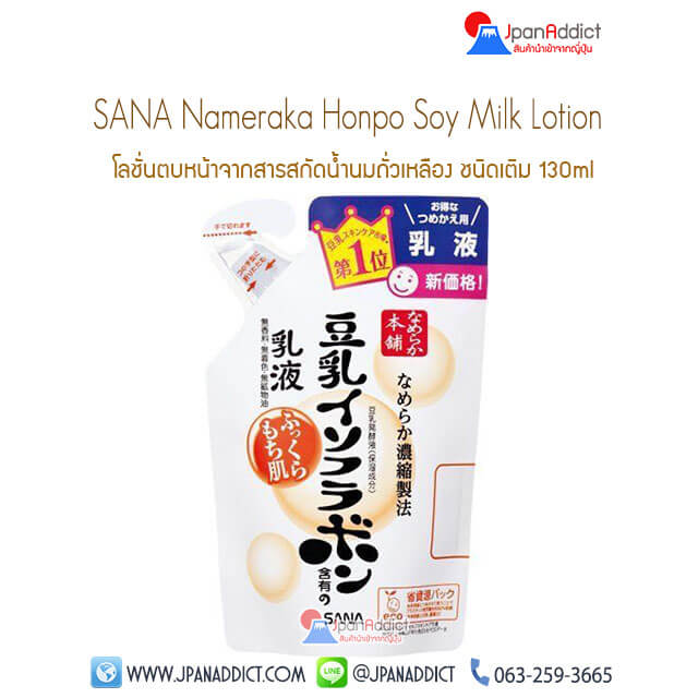 SANA Nameraka Honpo Soy Milk Moisturizing Lotion Refill