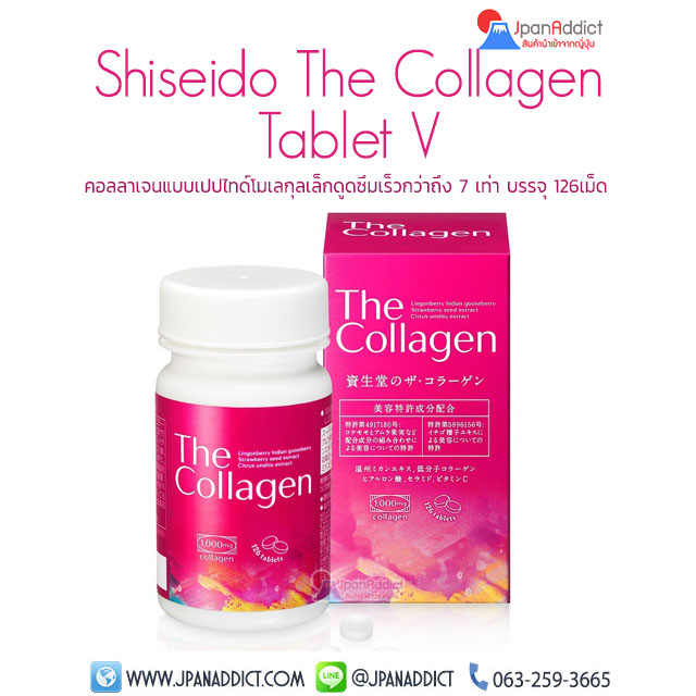 Shiseido The Collagen V Tablet 126 เม็ด ชิเซโด้ คอลลาเจน