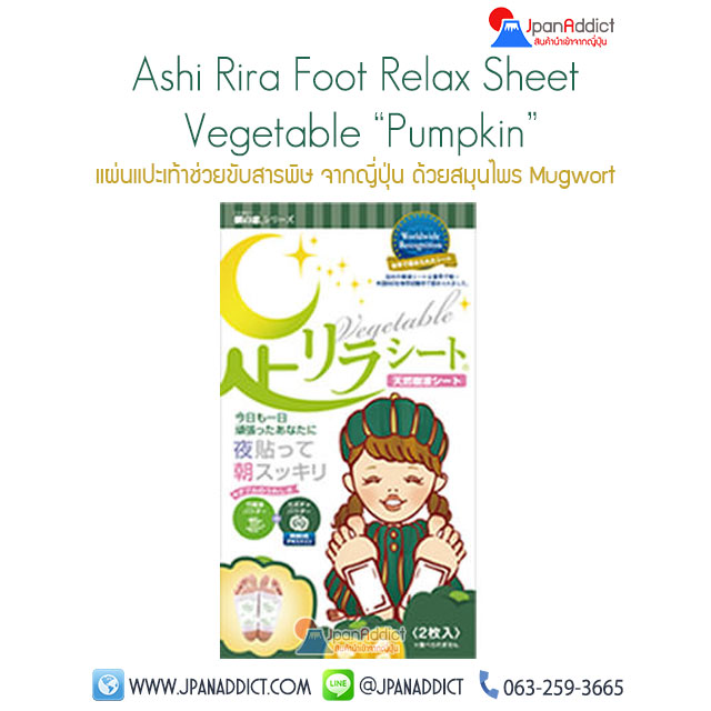 Ashi Rila Sheet Vegetable แผ่นแปะเท้า ดีท็อกซ์จากญี่ปุ่น สูตรฟักทอง