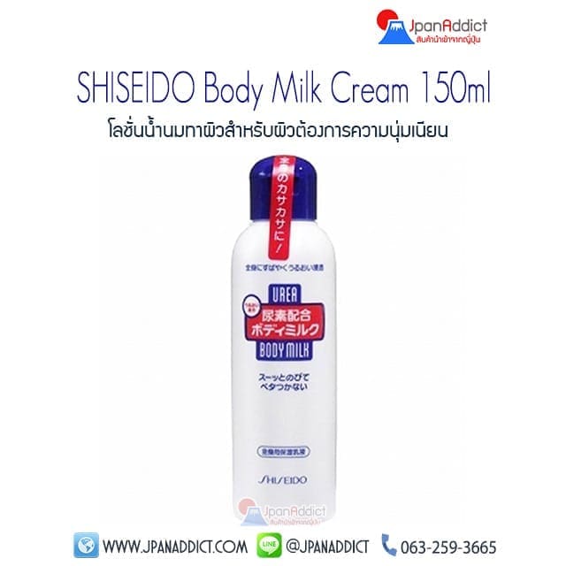 SHISEIDO Body Milk Cream 150ml