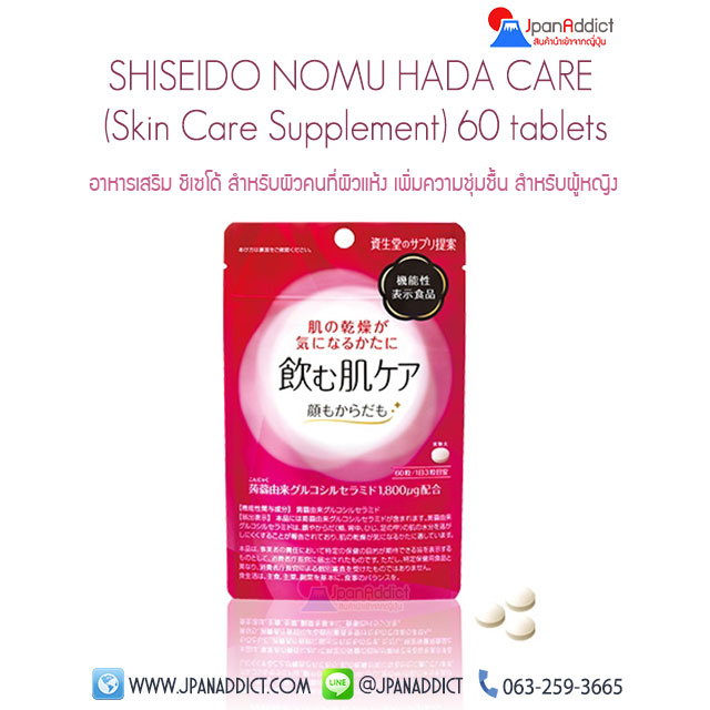 SHISEIDO NOMU HADA CARE (Skin Care Supplement) 60 tablets