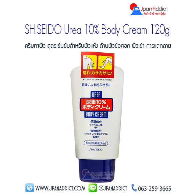 SHISEIDO Urea 10% Body Cream 120g.