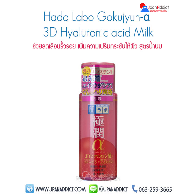 Hada Labo Gokujyun-α 3D Hyaluronic acid Milk