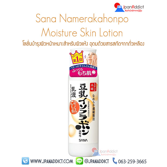 Sana Namerakahonpo Moisture Skin Lotion 200ml