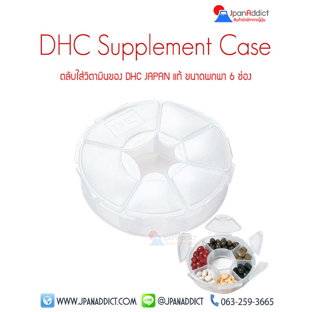 DHC Supplement Case กล่องใส่อาหารเสริม