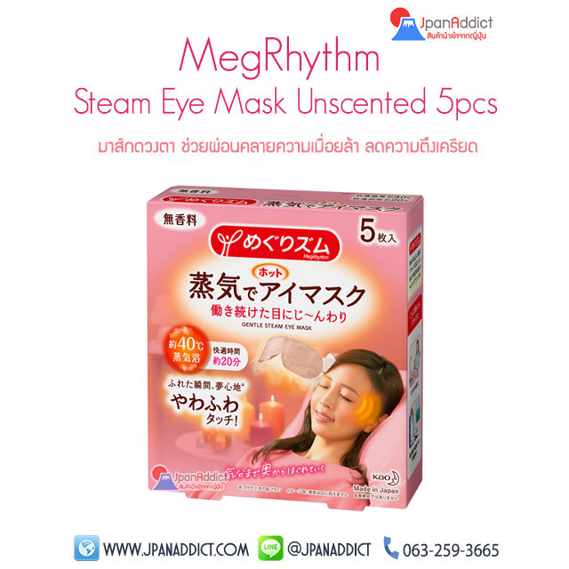 Kao MegRhythm Steam Eye Mask Unscented Aroma 5pcs มาส์กดวงตา