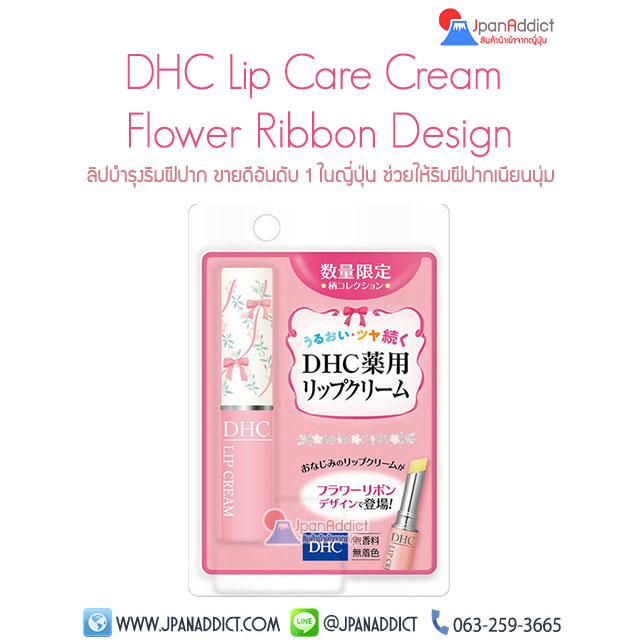 DHC Lip Cream Flower Ribbon Design ดีเอชซี ลิป ครีม สุดยอดลิปมันบำรุงผิวปาก
