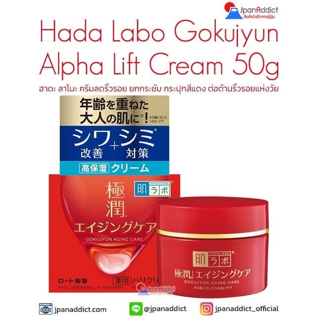 Hada Labo Gokujyun Alpha Lift Cream 50g ฮาดะ ลาโบะ ครีมลดริ้วรอย