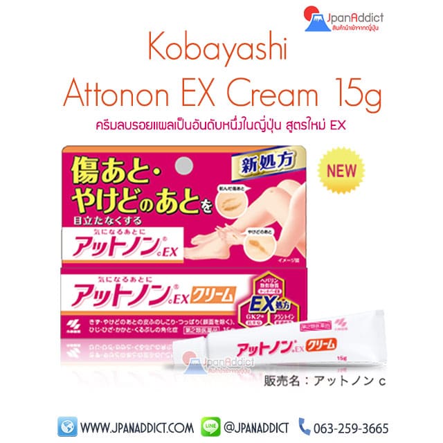 Kobayashi Attonon EX Cream ครีมลบรอยแผลเป็น ญี่ปุ่น