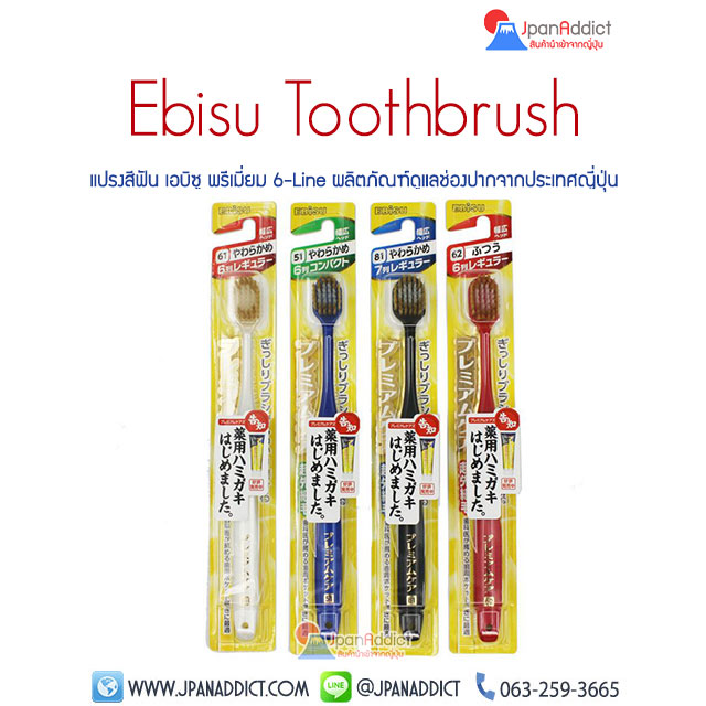 แปรงสีฟันญี่ปุ่น เอบิซู Ebisu Toothbrush