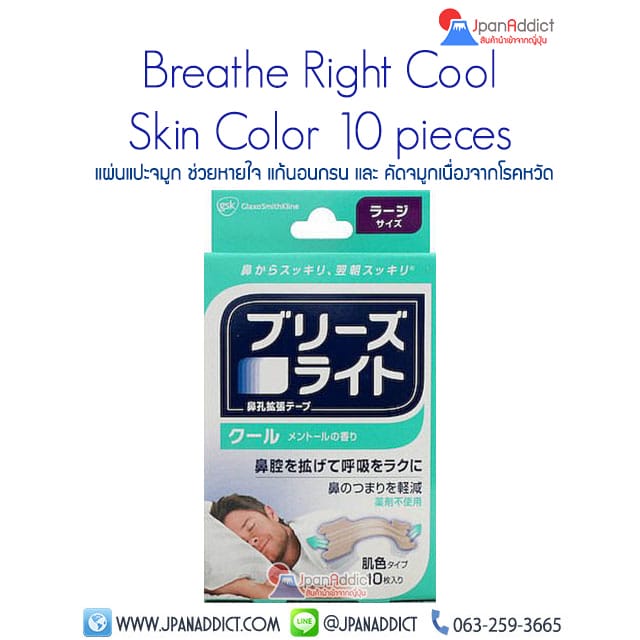 ขาย Breathe Right Cool Skin Color แผ่นแปะจมูก ช่วยหายใจ แก้นอนกรน - คัดจมูก