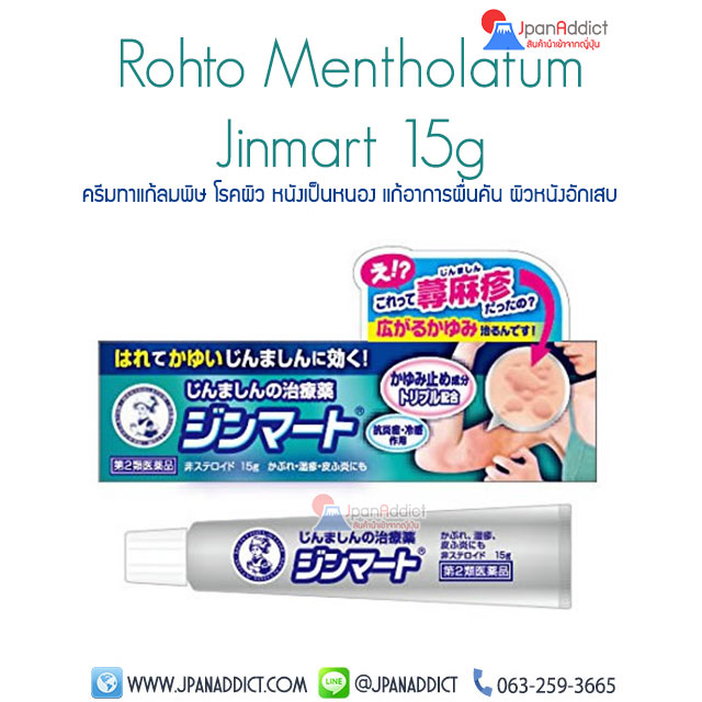 Rohto Mentholatum Jinmart 15g ครีมทาแก้ลมพิษ