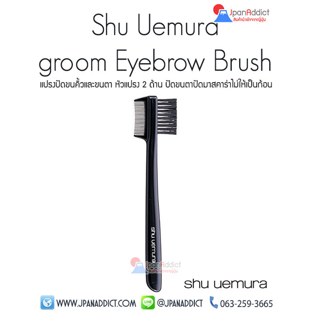 Shu Uemura Eyebrow Brush ชู อูเอมูระ แปรงปัดขนคิ้วและขนตา