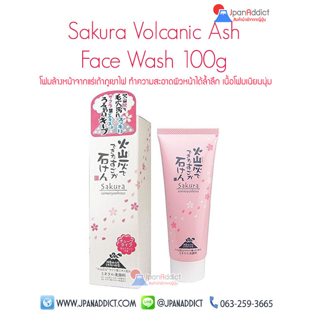 Sakura Volcanic Ash Face Wash 100g โฟมล้างหน้า ถ่านภูเขาไฟญี่ปุ่น