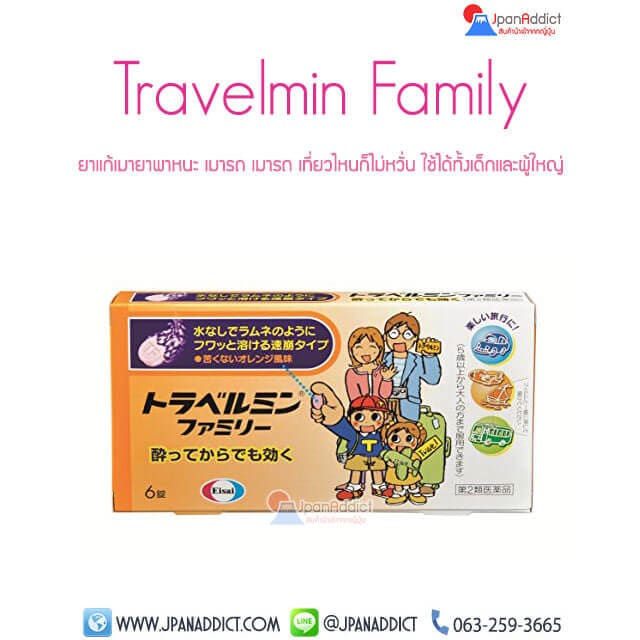 Travelmin Family ยาแก้อาการเมารถ เมาเรือ ญี่ปุ่น