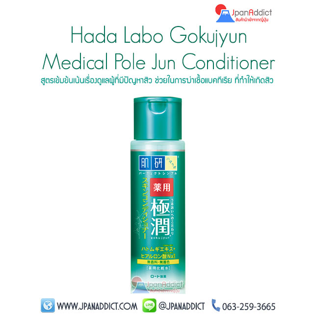 Hada Labo Gokujyun Medical Pole Jun Conditioner 170ml ขวดสีเขียว