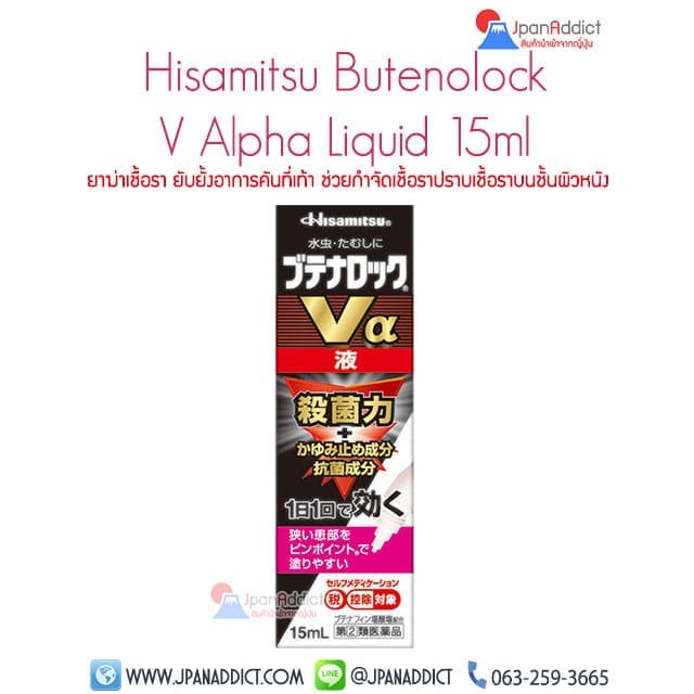 Hisamitsu Butenolock V Alpha Liquid ยาฆ่าเชื้อรา ช่วยกำจัดเชื้อรา