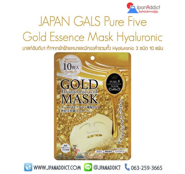 JAPAN GALS Pure Five Gold Essence Mask Hyaluronic Acid แผ่นมาสก์หน้าทองคำ