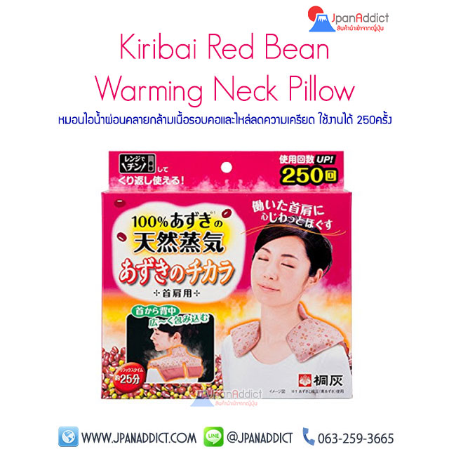 Kiribai Red Bean Warming Neck Pillow หมอนไอน้ำ