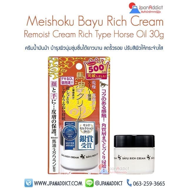 Meishoku Bayu Rich Cream Remoist Cream Horse Oil 30g ครีมน้ำมันม้า
