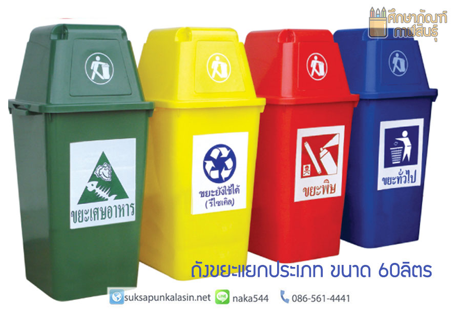 ถังขยะแยกประเภท ถังขยะเทศบาล ถังขยะอบต