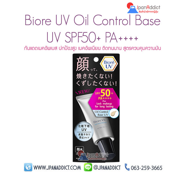 Biore UV Oil Control Base UV SPF50+ PA++++ บิโอเร ยูวี ออย คอนโทรล เบส