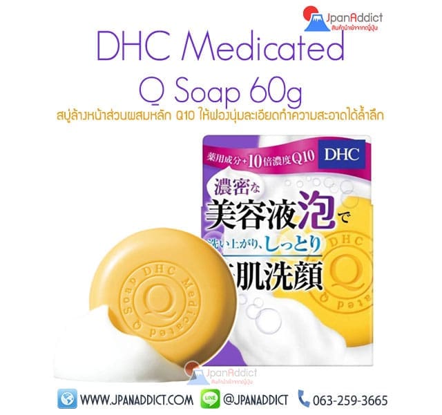 DHC Medicated Q Soap 60g สบู่ล้างหน้า