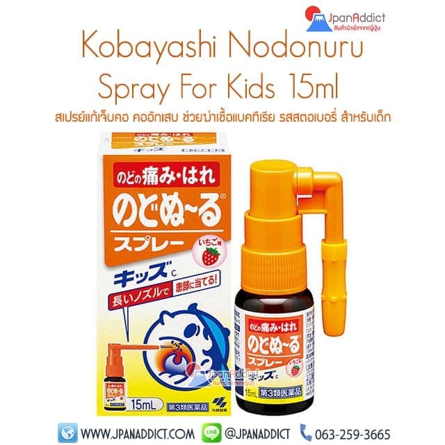 Kobayashi Nodo nuru Spray For Kids 15ml สเปรย์แก้เจ็บคอ ญี่ปุ่น