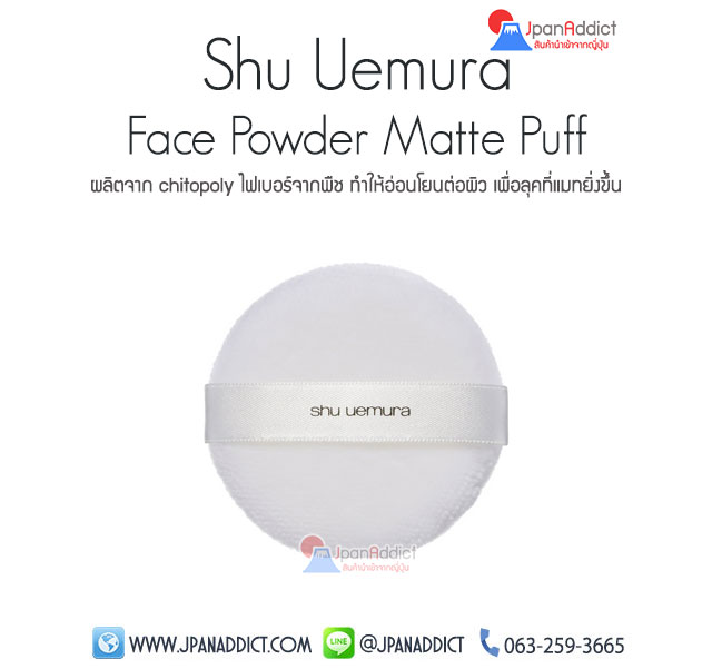 Shu Uemura Face Powder Matte Puff พัฟแต่งหน้า