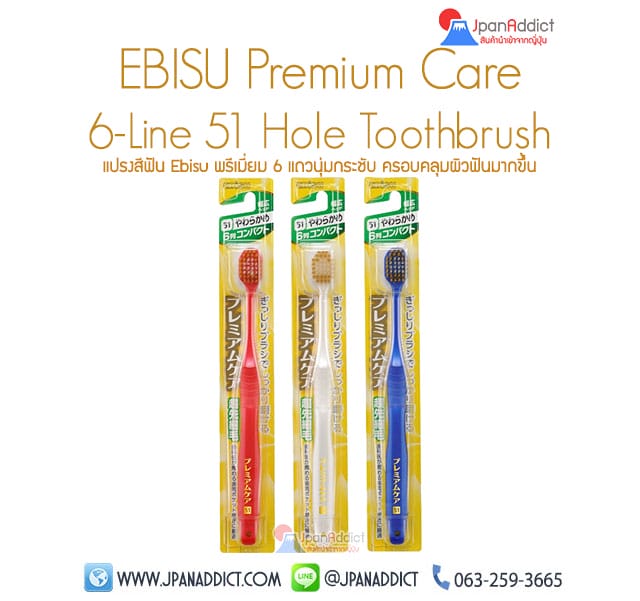 แปรงสีฟันญี่ปุ่น เอบิซู Ebisu Premium Care