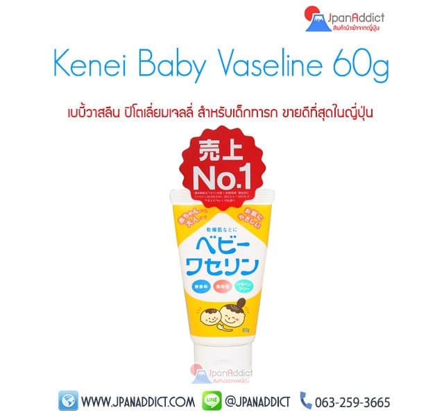 Kenei Baby Vaseline 60g วาสลีน ญี่ปุ่น
