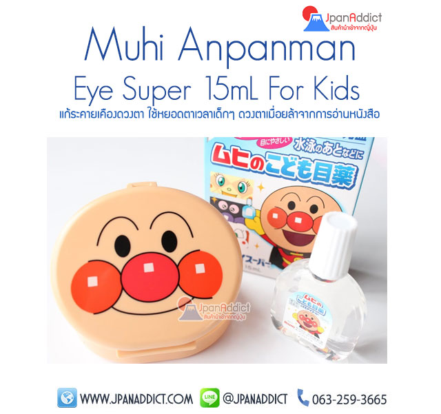 Muhi Anpanman Eye Super ยาหยอดตามูฮิ
