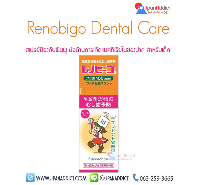 Renobigo Dental Care 38ml สเปรย์ป้องกันฟันผุ