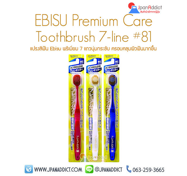แปรงสีฟัน EBISU Premium 81