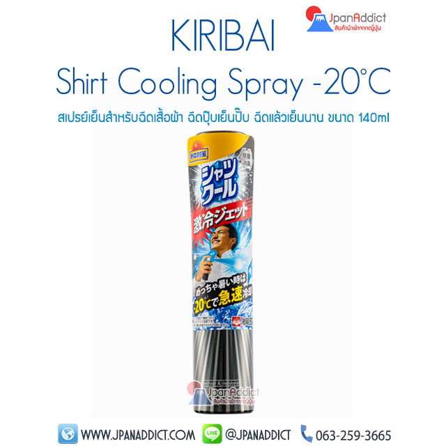 KIRIBAI Shirt Cooling Spray -20°C สเปรย์เย็นฉีดเสื้อ