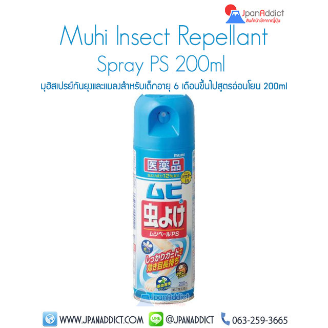 Muhi Spray 200 ml. สเปรย์กันยุงและแมลง