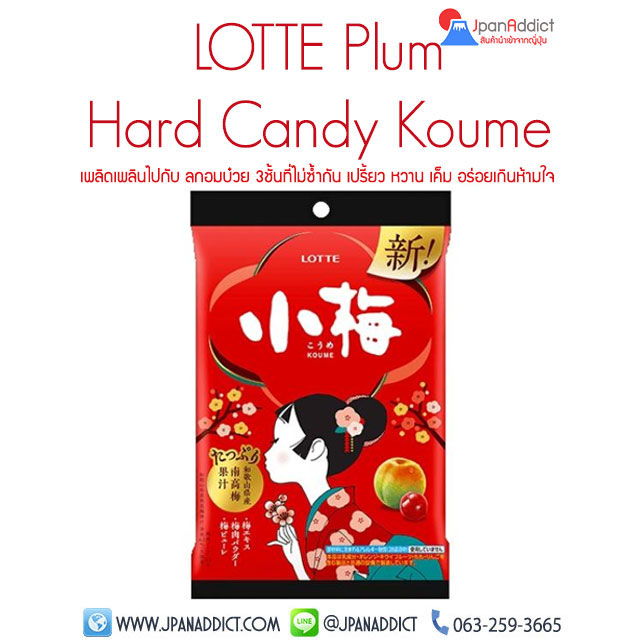 Lotte Koume Ume Plum Hard Candy 67g ลูกอมบ๊วย ญี่ปุ่น