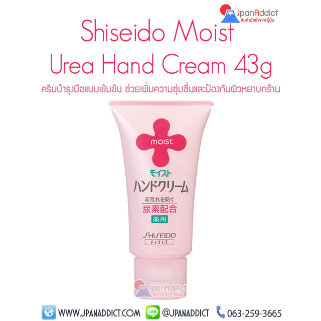 ครีมทามือ Shiseido Moist Urea Hand Cream UR 43g