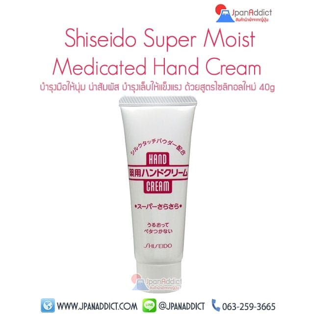 Shiseido Super Moist Medicated Hand Cream 40g ครีมทามือ