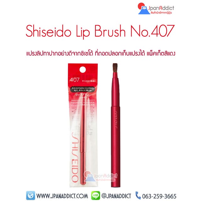 Shiseido Lip Brush 407 แปรงลิปทาปาก ชิเชโด้