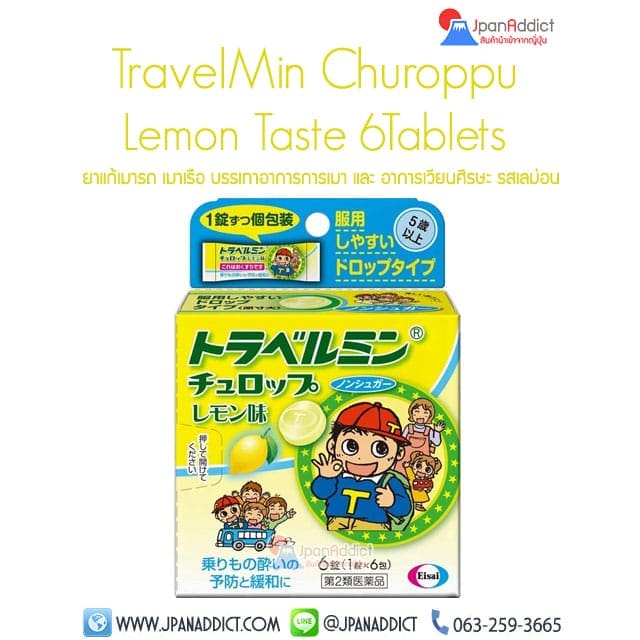 TravelMin Churoppu Lemon ยาแก้เมารถ เมาเรือ ญี่ปุ่น สำหรับเด็ก รสเลม่อน