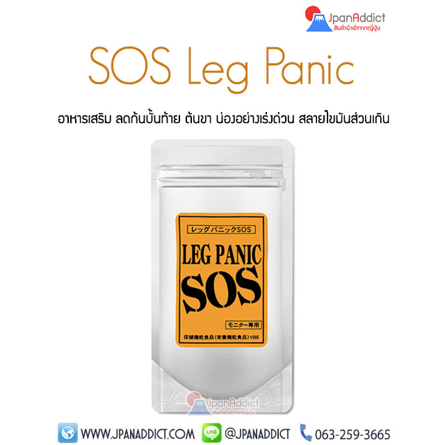 SOS Leg Panic อาหารเสริม ลดต้นขา