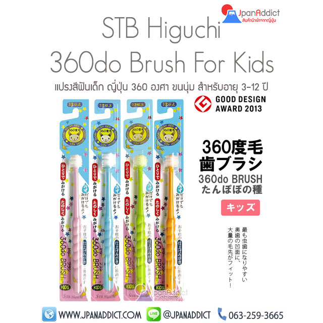 360do Brush For Kids แปรงสีฟันเด็ก ญี่ปุ่น 360 องศา