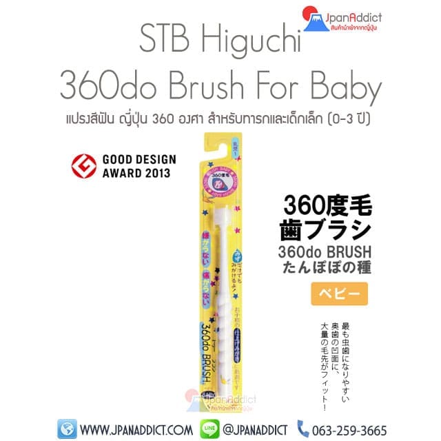แปรงสีฟันเด็ก ญี่ปุ่น 360 องศา STB Higuchi Tampopo 360do Brush