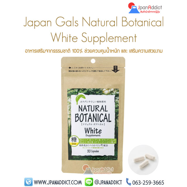 Natural Botanical White Supplement อาหารเสริมลดน้ำหนัก