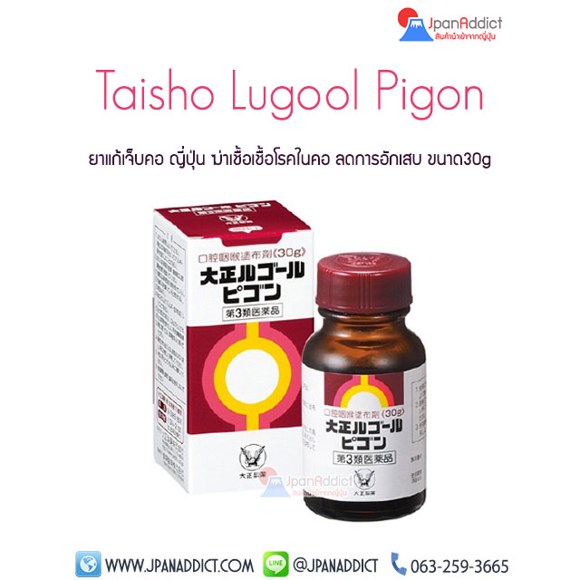 Taisho Lugool Pigon 30g ยาแก้เจ็บคอ ญี่ปุ่น